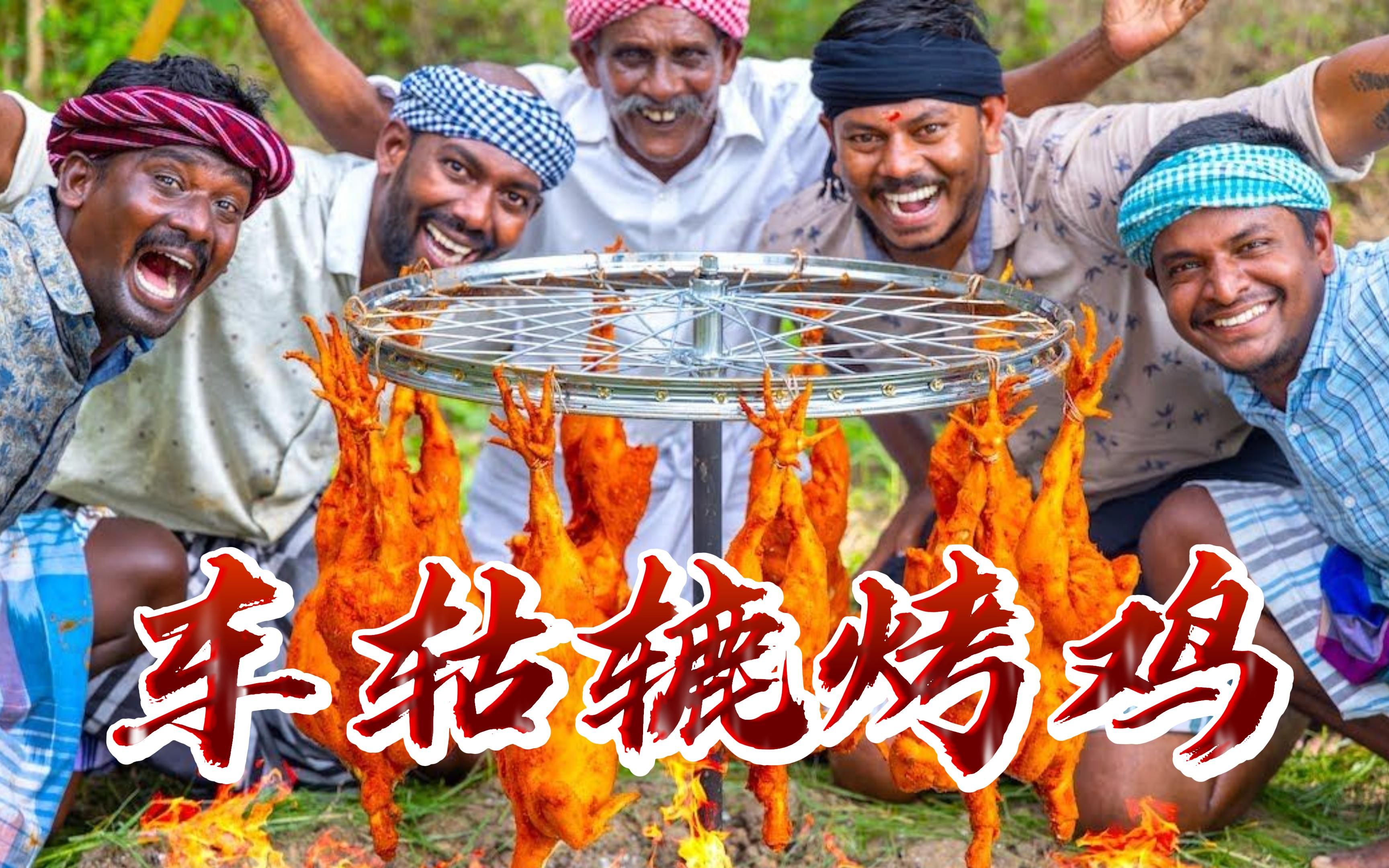 车轱辘烤鸡,极具想象力的烧烤