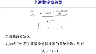 [数字信号处理]第1章 1_7_1 全通滤波器
