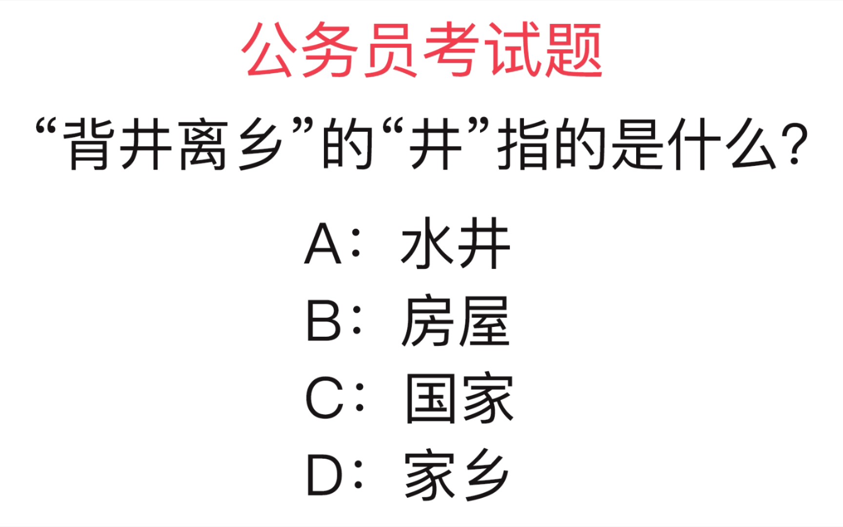 公务员考试题:“背井离乡”的“井”指的是什么?你知道答案吗哔哩哔哩bilibili