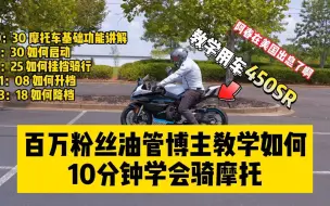 Download Video: 百万粉丝油管博主用450sr教新手骑摩托！450sr好骑的事情看来是瞒不住了