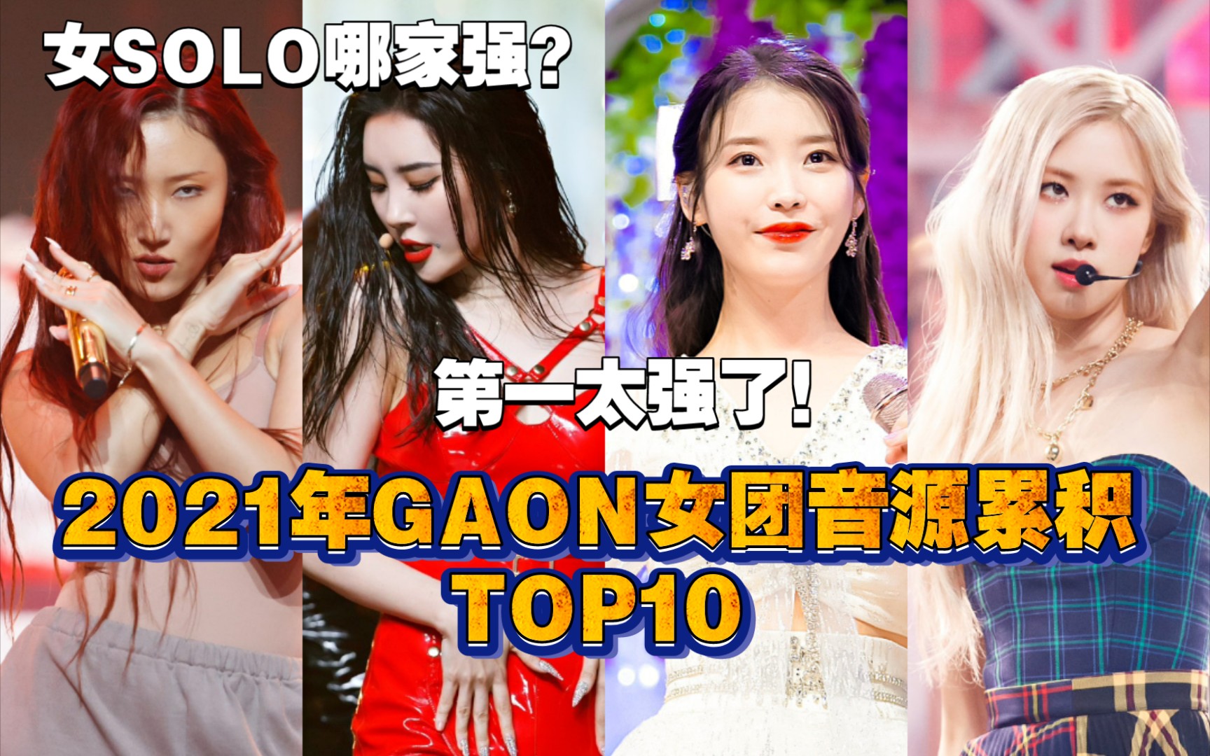 【第一太强大了】2021年女SOLO GAON音源排名TOP10/第一这是超了多少倍哔哩哔哩bilibili