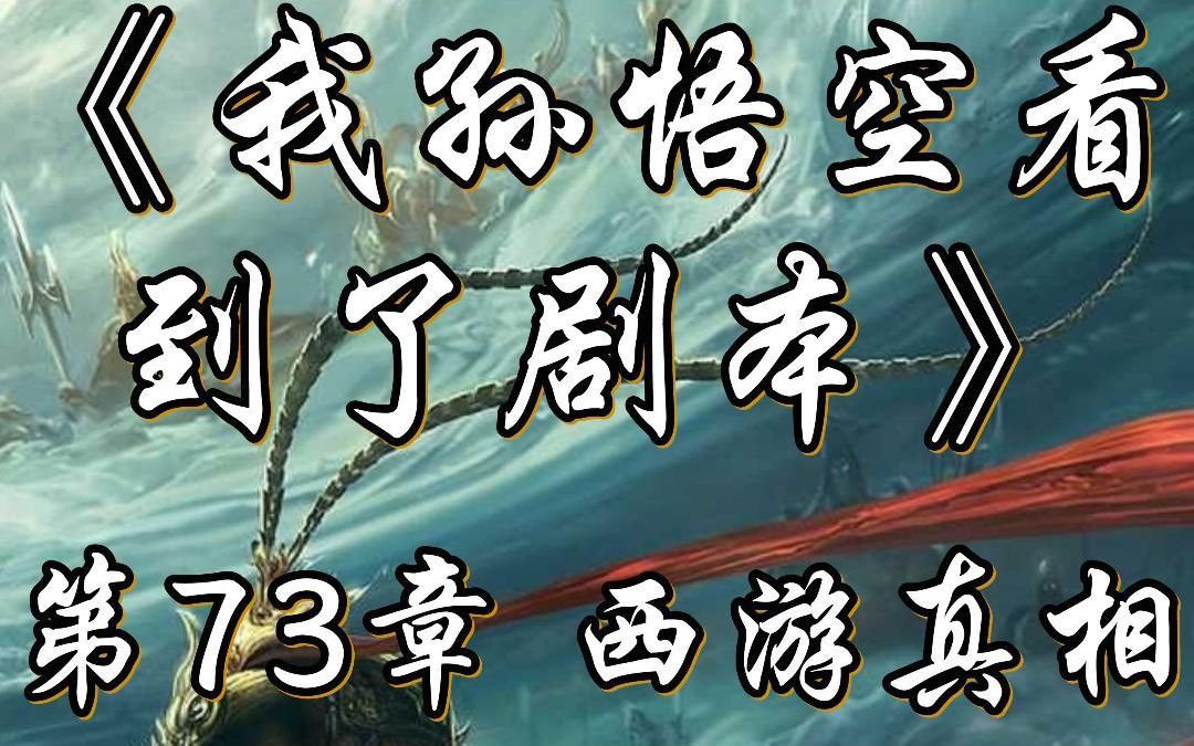 为什么西游一定要悟空不可?请看《我孙悟空看到了剧本》第七十三章,《西游的真相》哔哩哔哩bilibili