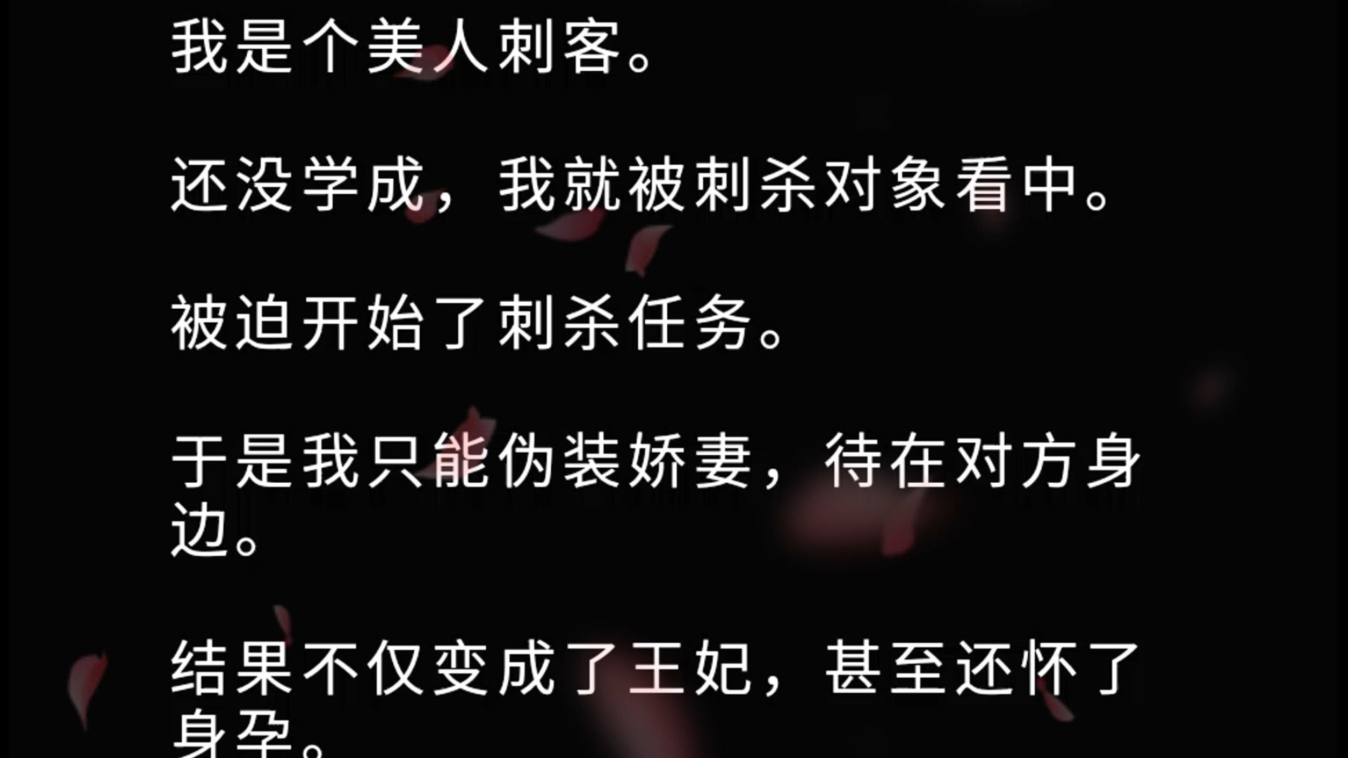 [图]我是个美人刺客。 还没学成，我就被刺杀对象看中。 被迫开始了刺杀任务。 于是我只能伪装娇妻，待在对方身边。 结果不仅变成了王妃，甚至还怀了身孕。 眼看