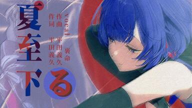 ゲキヤク＋初音ミク】火乃要镇【平田義久&A4。/ Tadano Kaede&