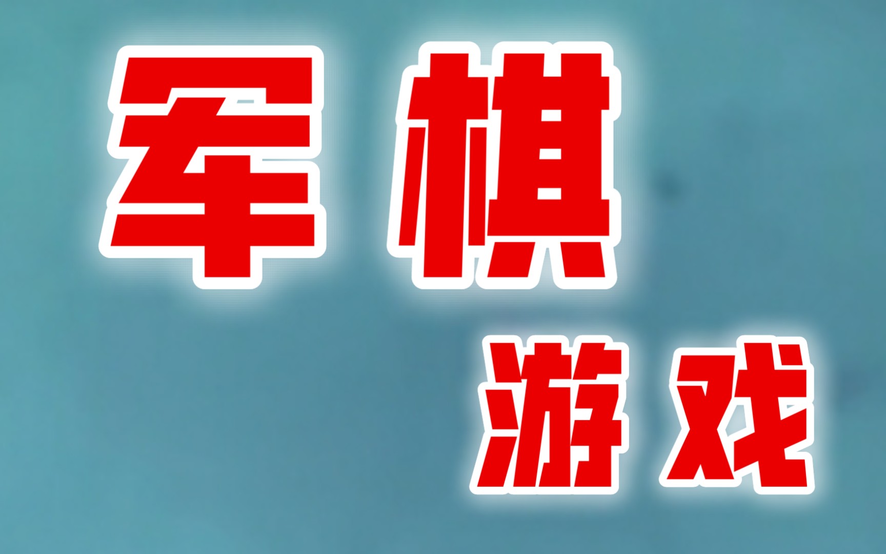 棋牌单机版本游戏—人机对战军棋