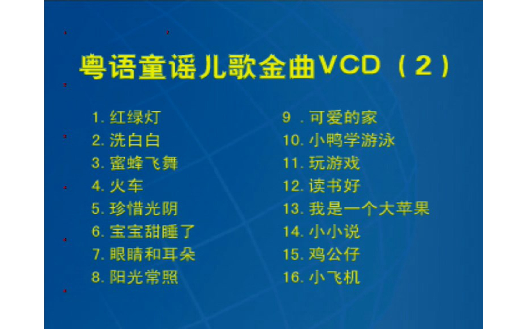 儿歌vcd图片