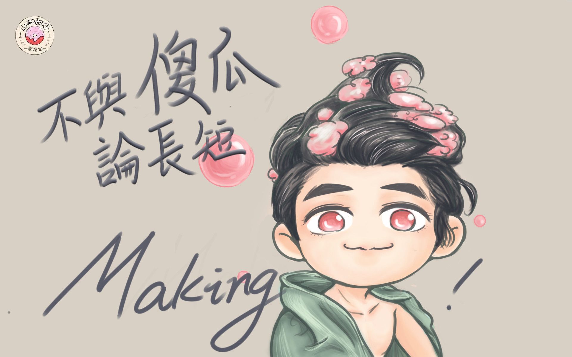 【山知甜念】不与傻瓜论长短 making_哔哩哔哩_bilibili