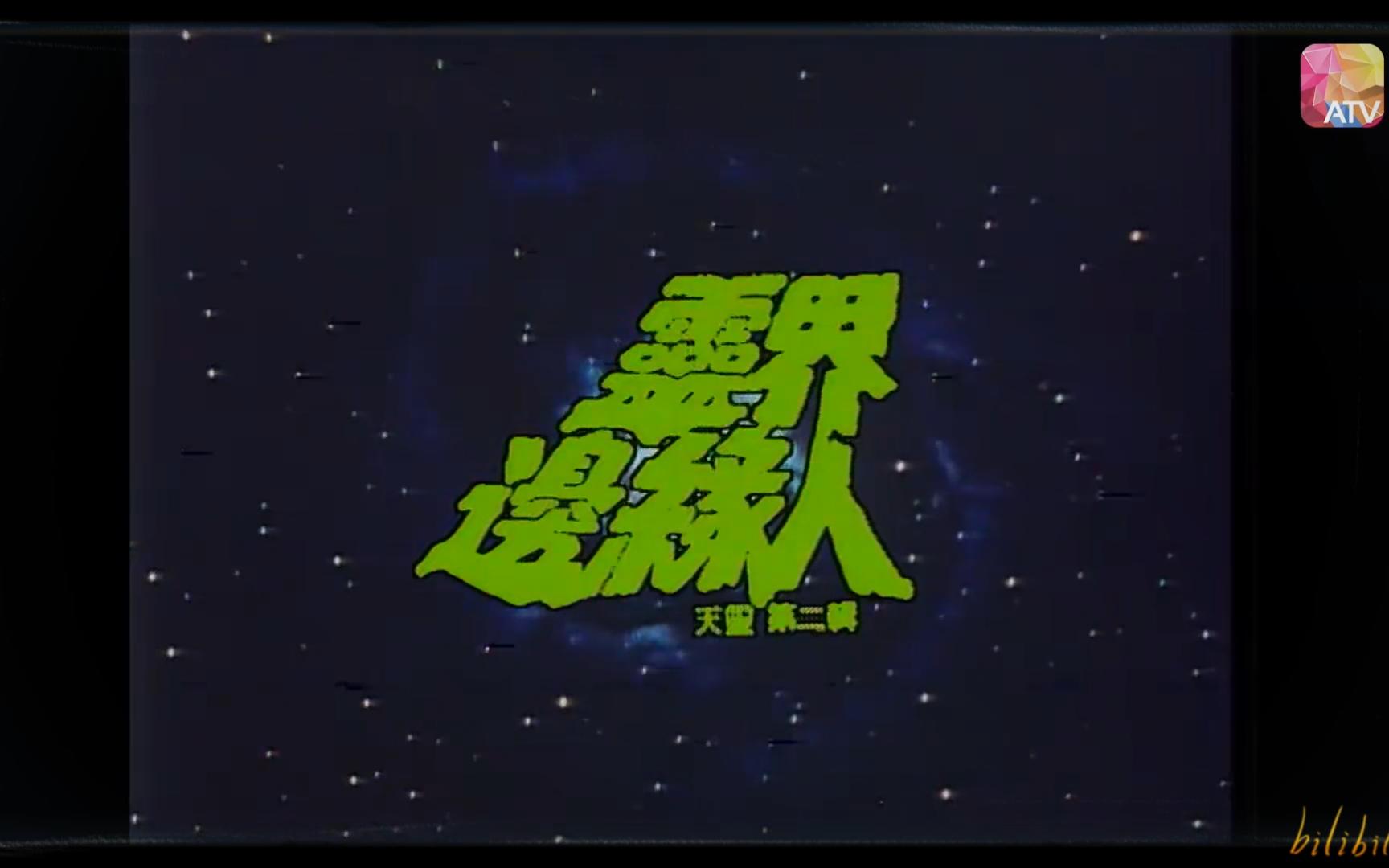 1985亚视《灵界边缘人》谭锡禧 (曾伟权 吴彩南 刘红芳 麦翠娴)哔哩哔哩bilibili