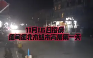 Video herunterladen: 缅甸缅北木姐市，店门口出来看看，宵禁第一天，街头没人，偶尔有军车过去。总之山雨欲来风满楼，明白看不对头就回国内了