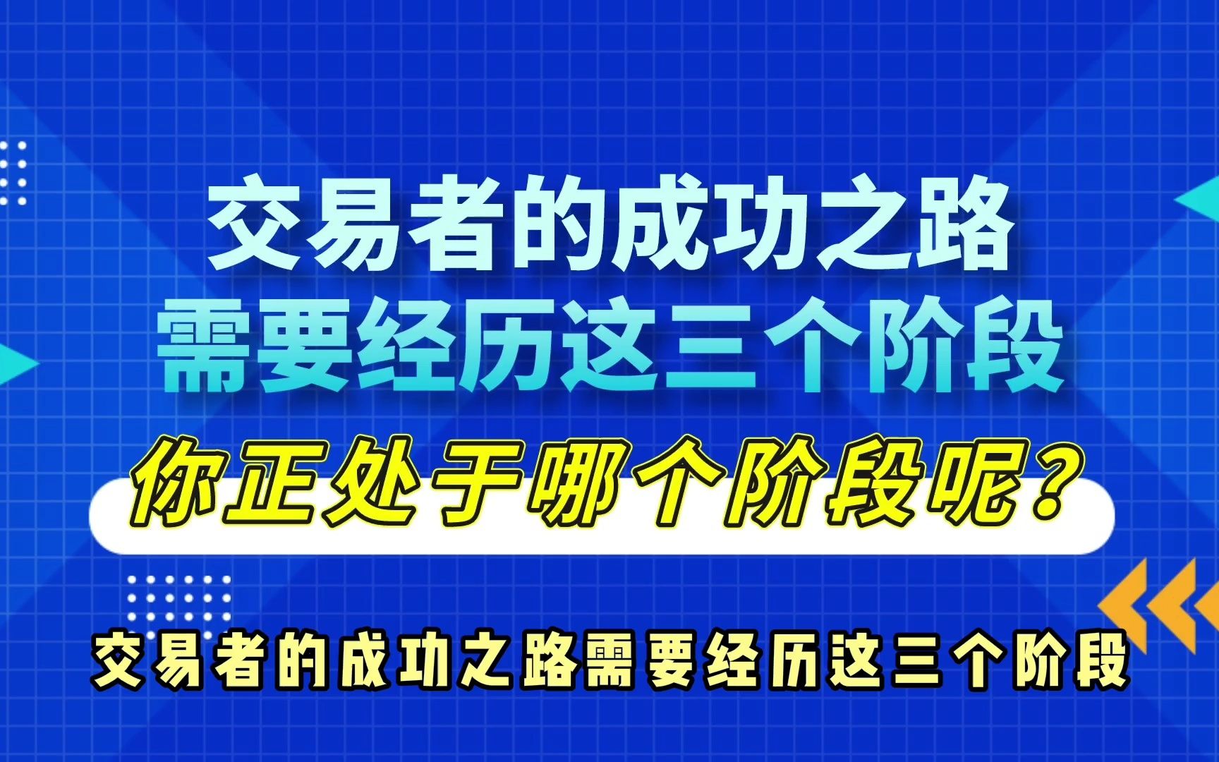 交易者的成功之路需要经历这三个阶段,你正处于哪个阶段呢?哔哩哔哩bilibili