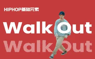 Download Video: [HIPHOP]街舞跟我学#10 Walk Out丨街舞教学丨HIPHOP元素丨街舞入门简单