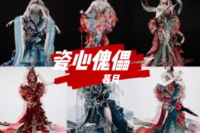 Download Video: 【瓷心傀儡】染色分享整合版1.0