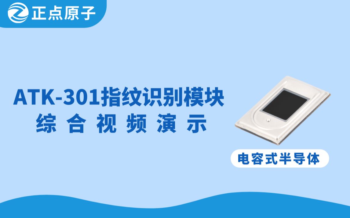 正点原子ATK301电容式半导体指纹识别模块演示视频哔哩哔哩bilibili