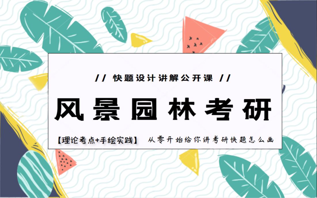 【风景园林考研】从头带你分析每一种风景园林设计中那些常见快题设计类型 | 画快题总是没有思路?拿到题目不知从何下手?说明你基础理论还没捋清楚,...