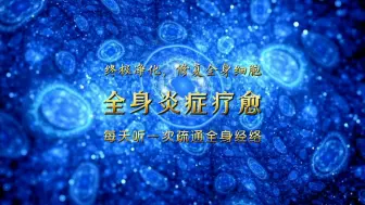 Download Video: 『书隐现代音疗』全面炎症疗愈，终极净化，全面修复，排毒排负，深度放松，反馈好，能量不足，心肾不交等可多听用。