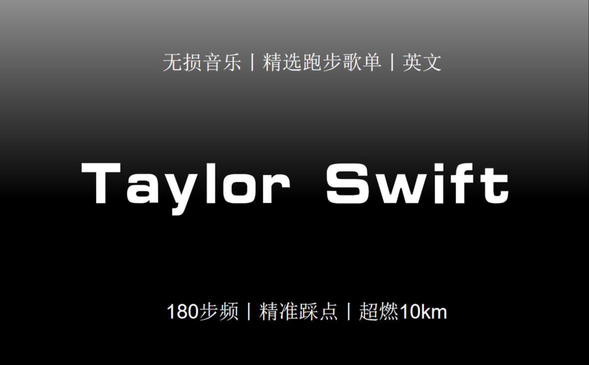 [图]【陪你Running】丨Taylor Swift丨180步频丨跑步音乐丨超燃10km丨精准踩点