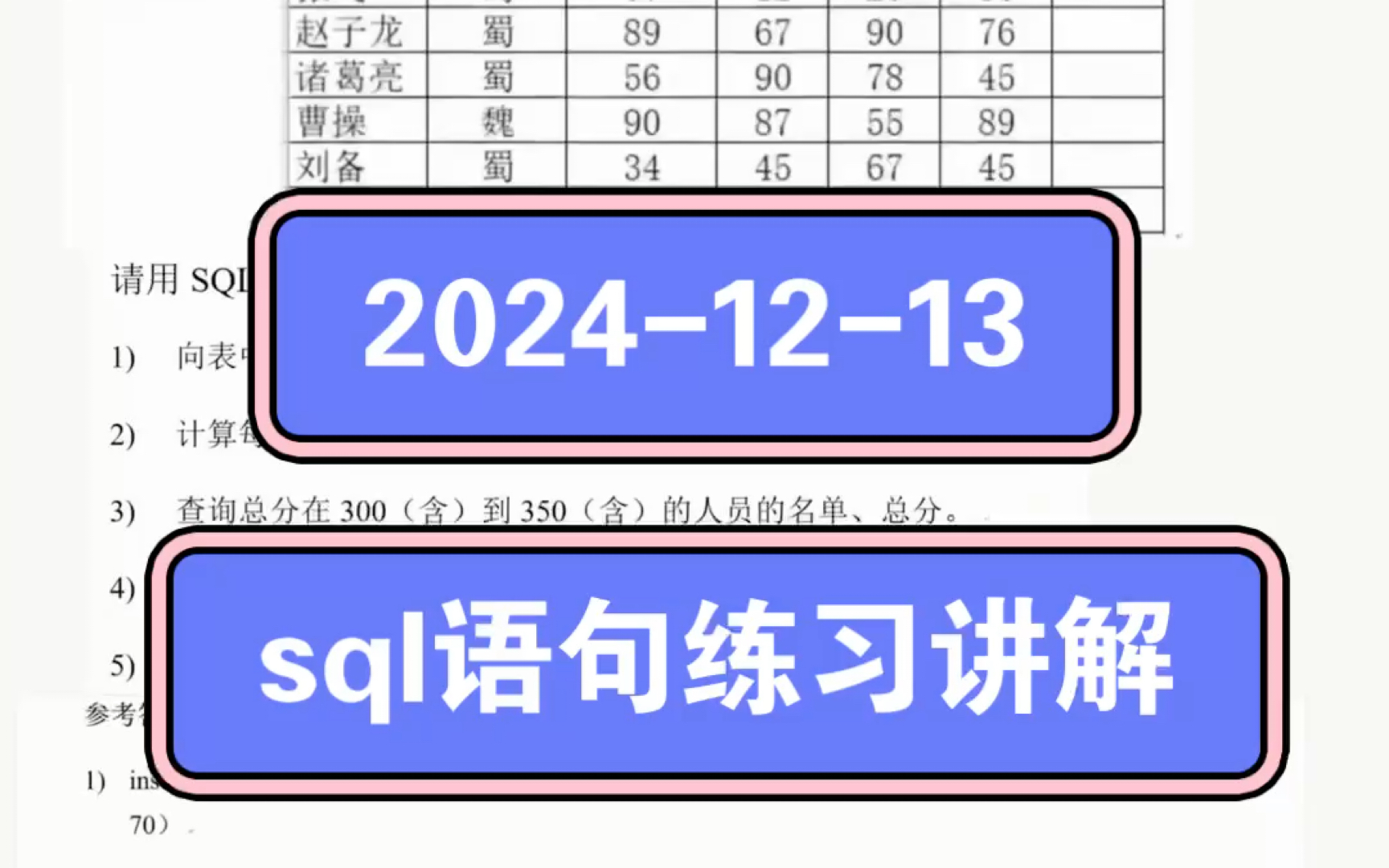 2024.12.13SQL语句书写练习讲解视频来啦~哔哩哔哩bilibili