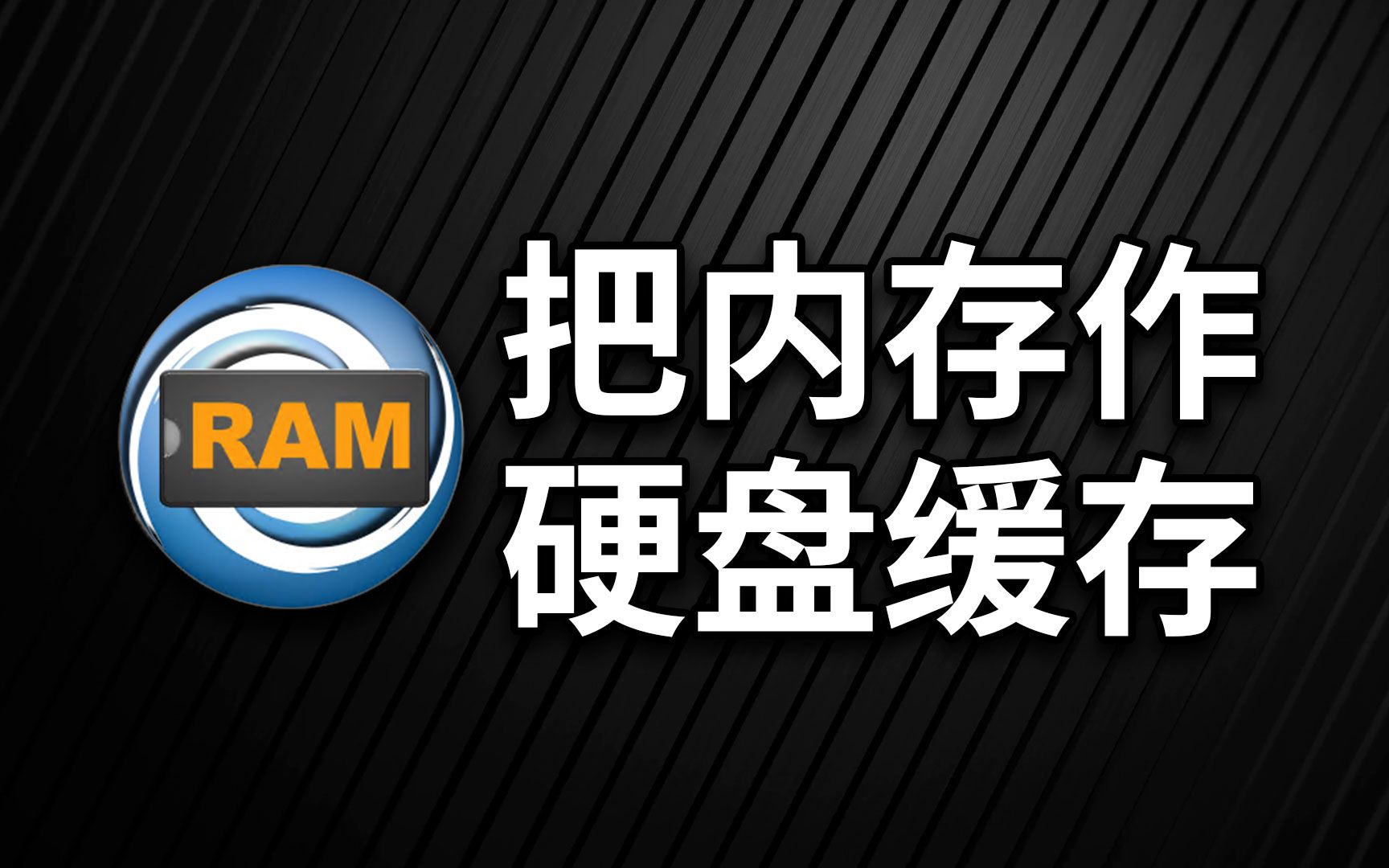 让电脑硬盘读写性能提高数倍!用PrimoCache把你的内存当作缓存,提高硬盘速度哔哩哔哩bilibili