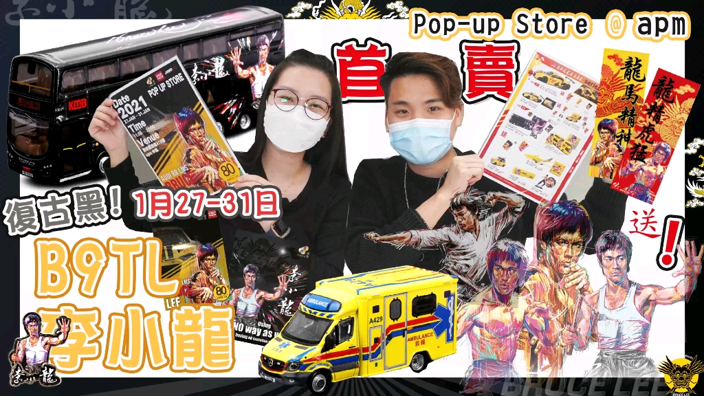 【Tiny 微影】新货速递 EP31 一连5天 李小龙80周年 Popup Store 观塘apm 复古黑B9TL首度发售!反应超好 揭晓周末会员限定新品哔哩哔哩bilibili