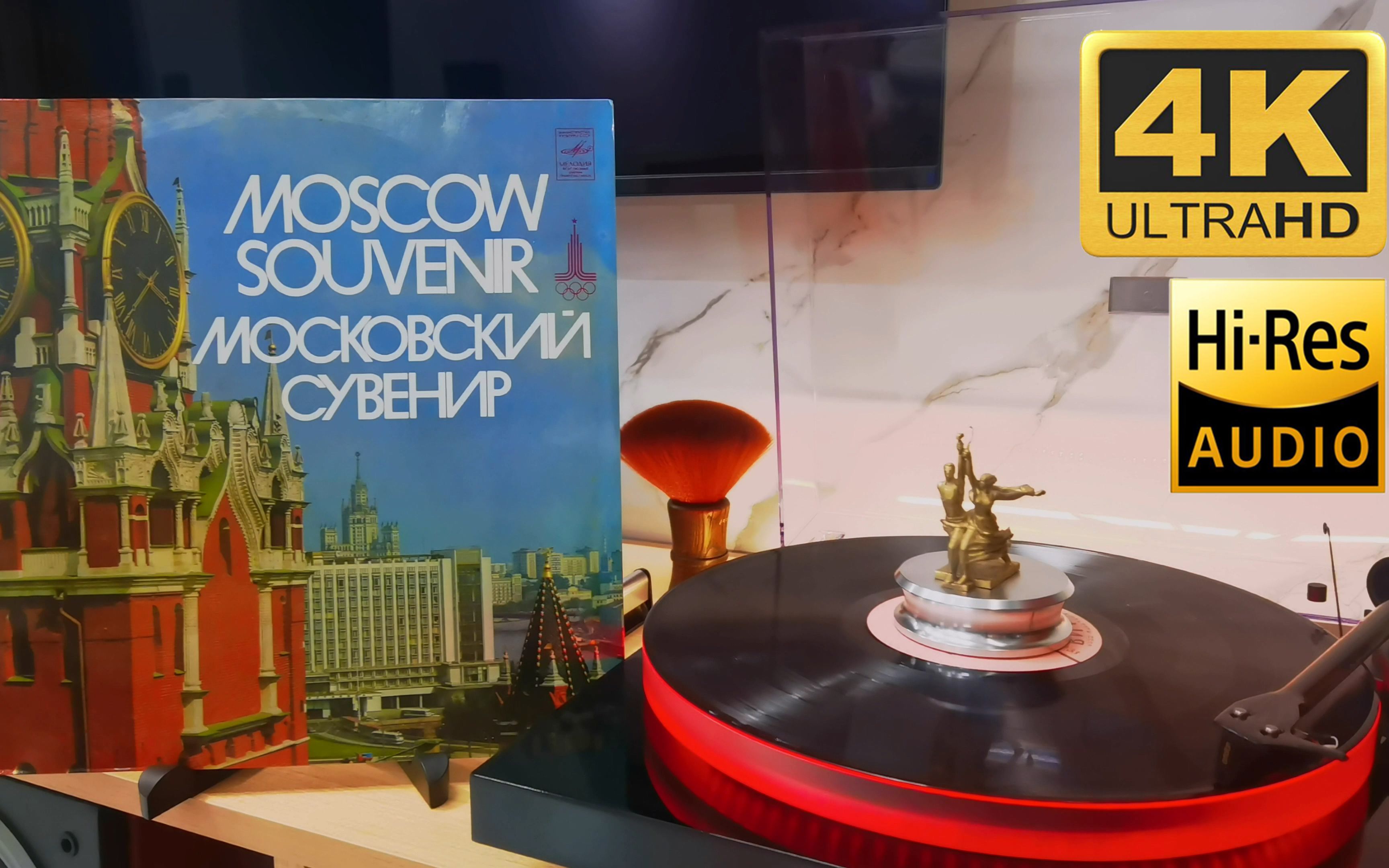 [图]【黑胶试听】4K Hi-Res 《五月的莫斯科》Moscow In May Москва Майская 1980年莫斯科奥运会纪念黑胶