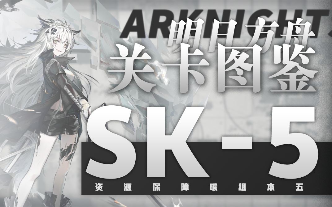 【关卡图鉴】sk-5 关卡分析 & 单5星低配特殊打法 明日方舟