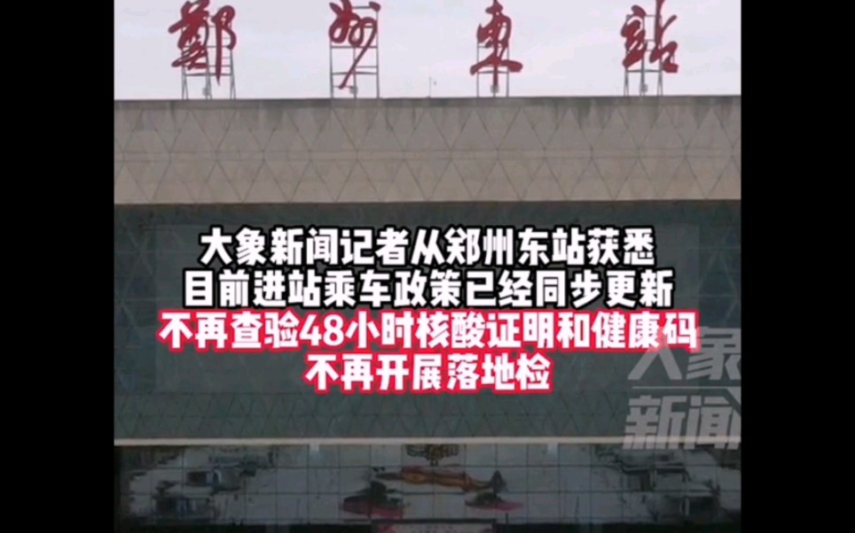 即日起不再对坐火车人员检验核酸证明和健康码,不再开展落地检……哔哩哔哩bilibili