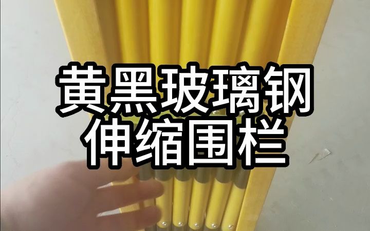 玻璃钢围栏的用途哔哩哔哩bilibili