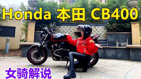 橙月儿】Honda本田CB400第五代解说国内未上市就已停产的经典-哔哩哔哩