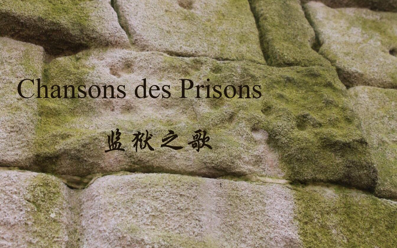 [图]监狱之歌（Chansons des Prisons）