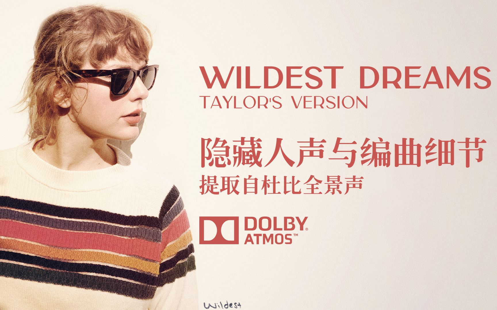 【taylor swift】wildest dreams (taylors version) 隐藏人声与编曲