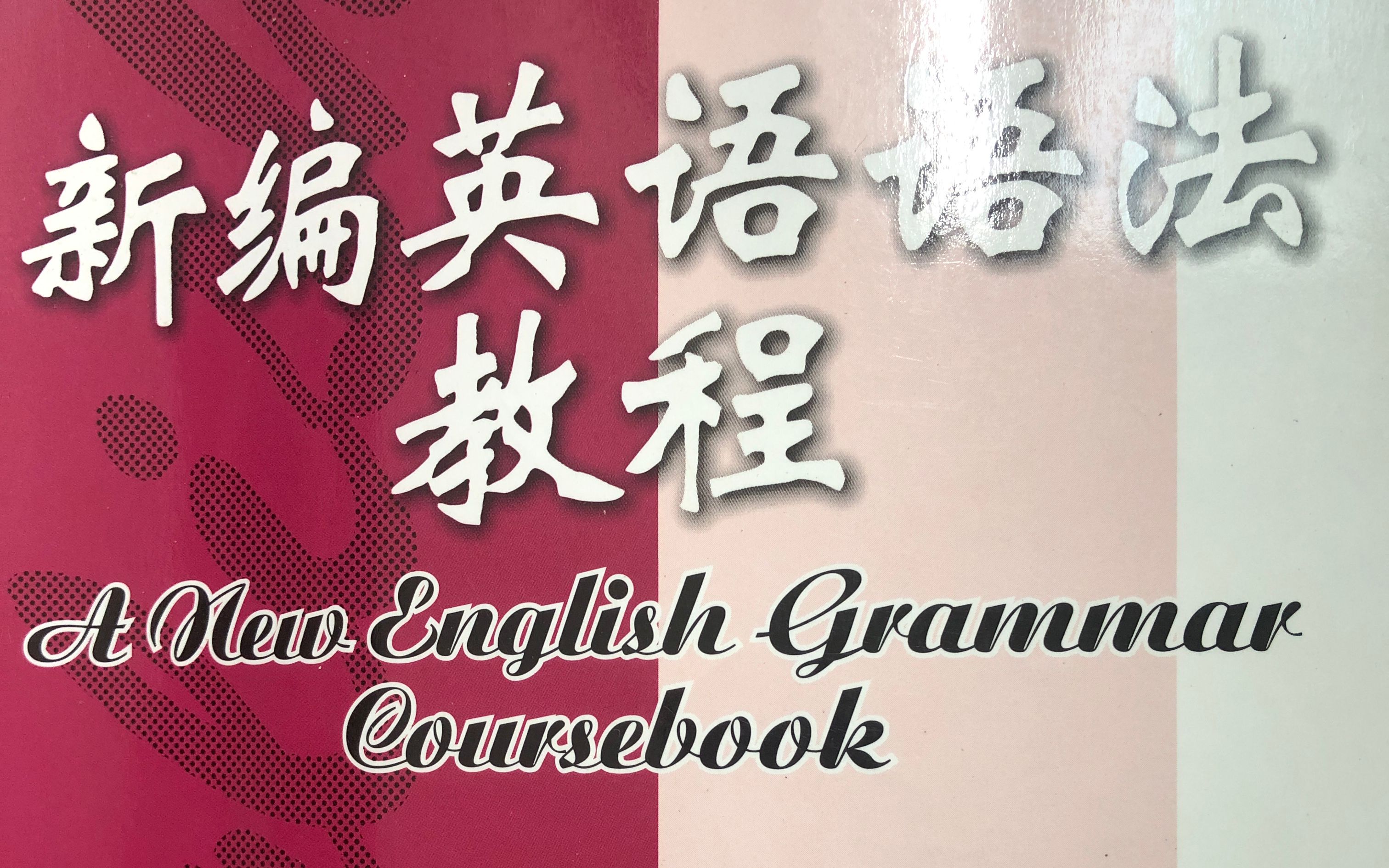 【边讲解边学习】章振邦英语语法学习分享总结——语法层次哔哩哔哩bilibili