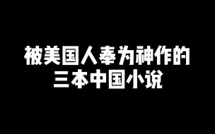 Скачать видео: 【文 化 输 出】被美国人奉为神作的三本中国小说！