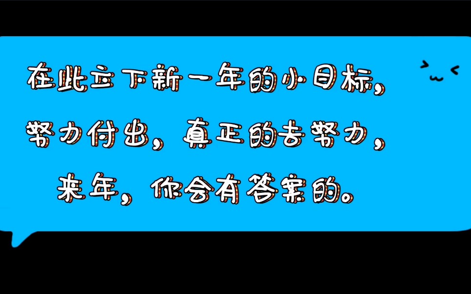 读研第一学期告别2020迎接2021立下的flag要一件件完成努力是常态别给