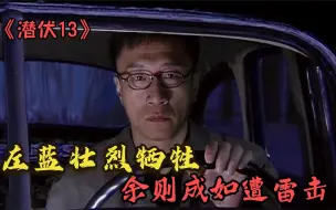 Download Video: 潜伏：李涯诱捕左蓝，左蓝为保护翠平壮烈牺牲，余则成如遭雷击！