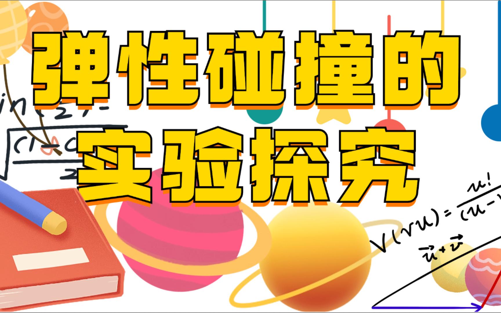 弹性碰撞的实验探究——高中物理教学素材哔哩哔哩bilibili