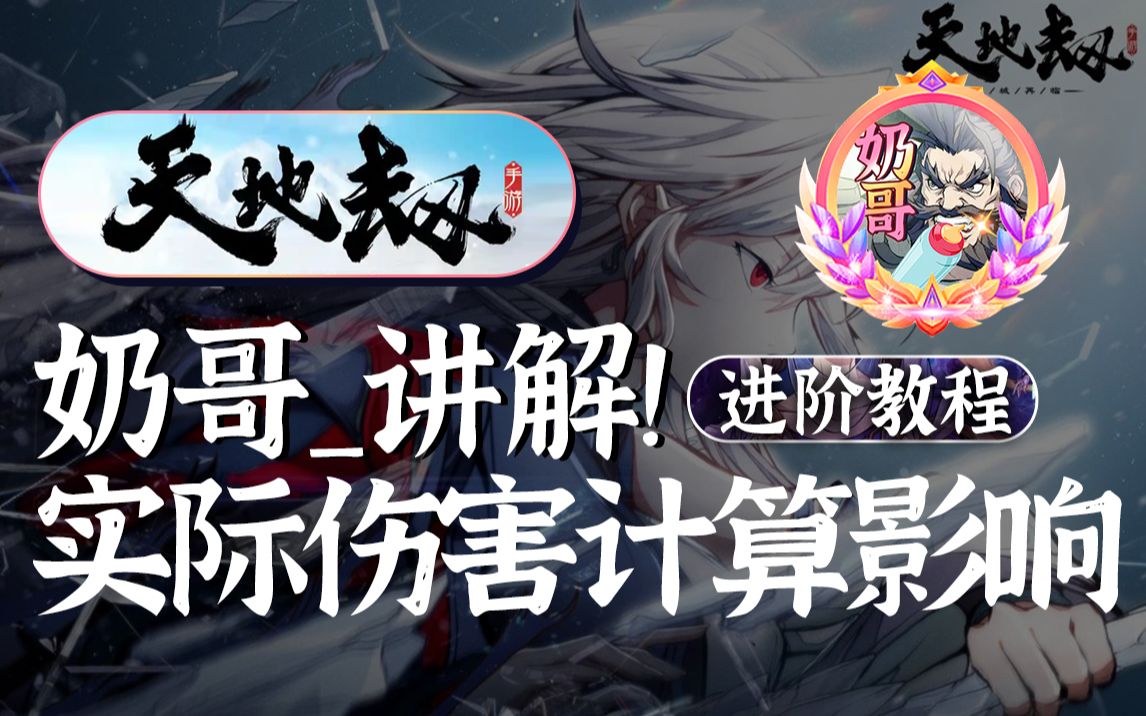 【原创】天地劫幽城再临:实际伤害计算(英灵魂石词条/人物天赋/饰品/五内/星盘/神兵/属性克制/暴击率/角色战力)计算公式分析_奶哥手游攻略