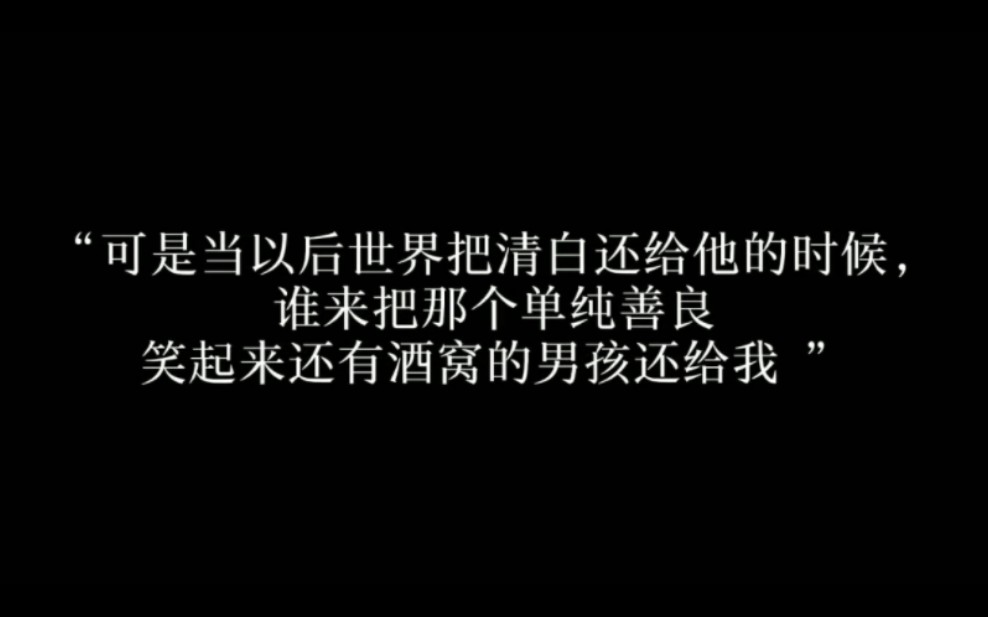 【张艺兴】“可是当以后世界把清白还给他的时候,谁来把那个单纯善良笑起来还有酒窝的男孩还给我”哔哩哔哩bilibili