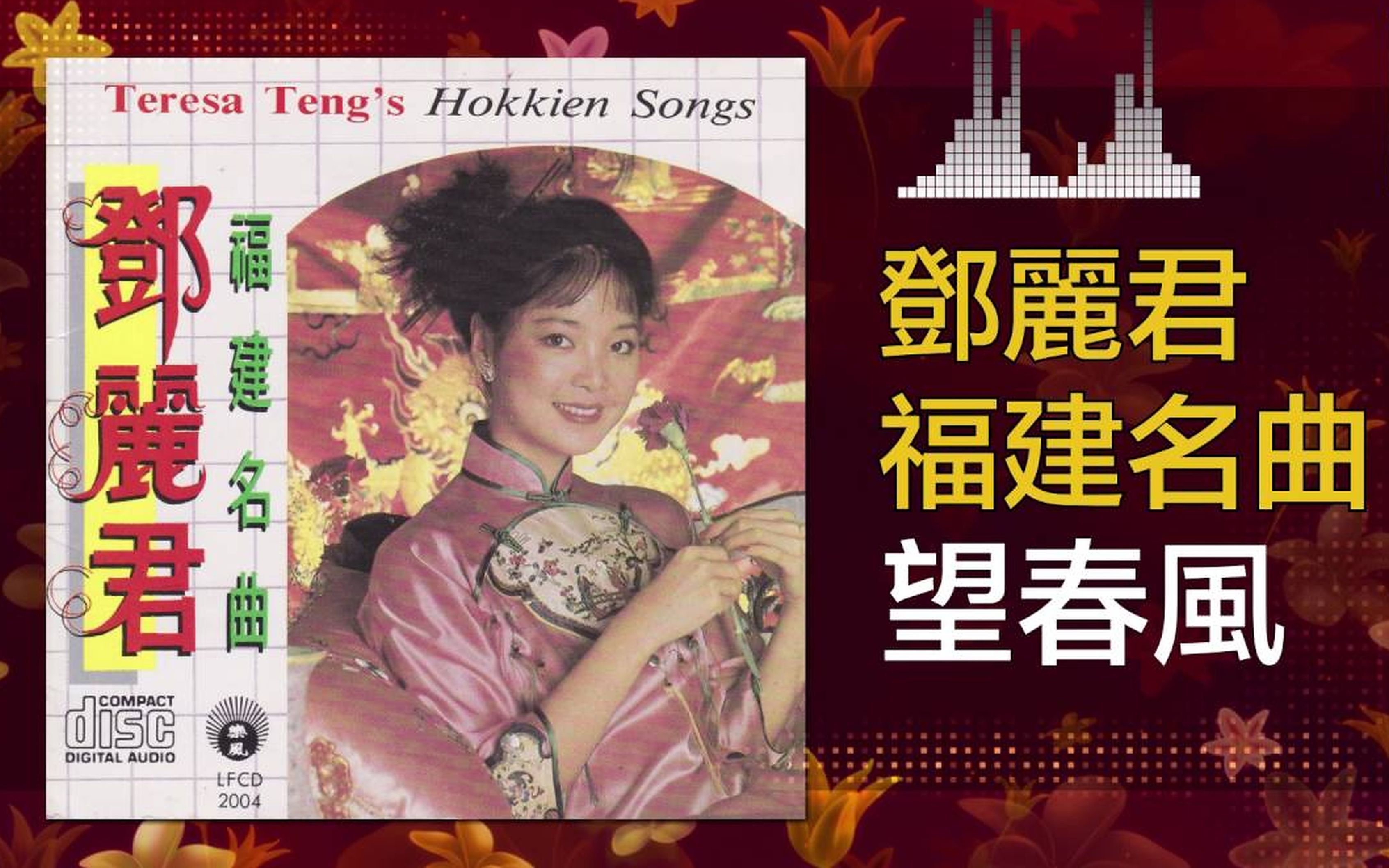 邓丽君 望春风 闽南语演唱 高清怀念版 中文英文字幕