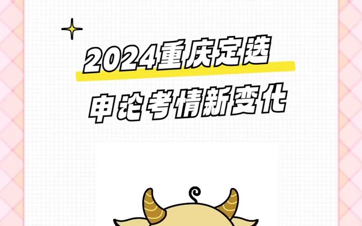 【考情分析】2024重庆定选申论考情新变化哔哩哔哩bilibili