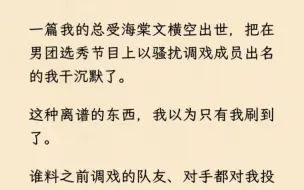 「三攻一受np」 一篇我的同人总受海棠文横空出世，把在男团选秀节目上以调戏成员出名的我干沉默了。这种离谱的东西，我以为只有我刷到了。