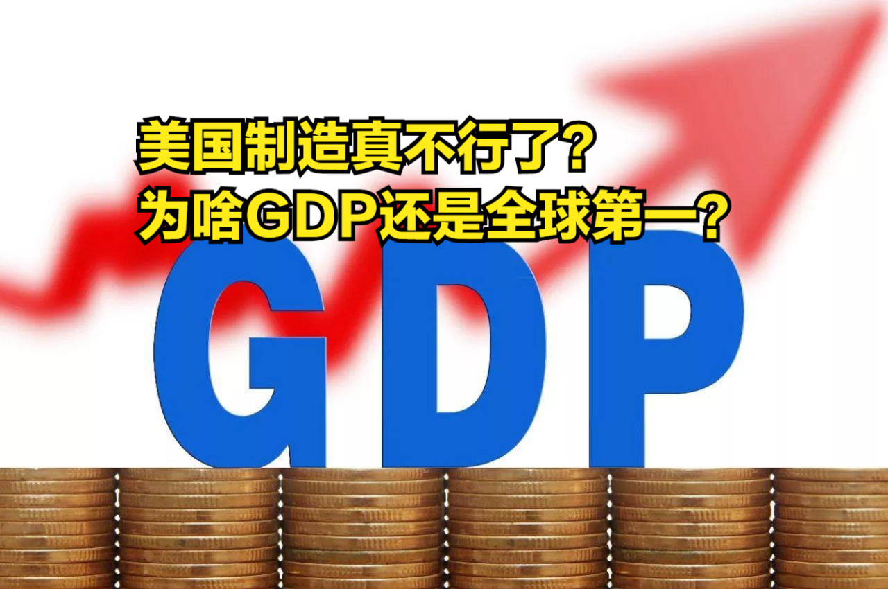 美国制造真不行了?为啥GDP还是全球第一?是啥在支撑美国经济?哔哩哔哩bilibili