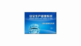 安全生产管理系统-危化品单位专用：让管理更方便