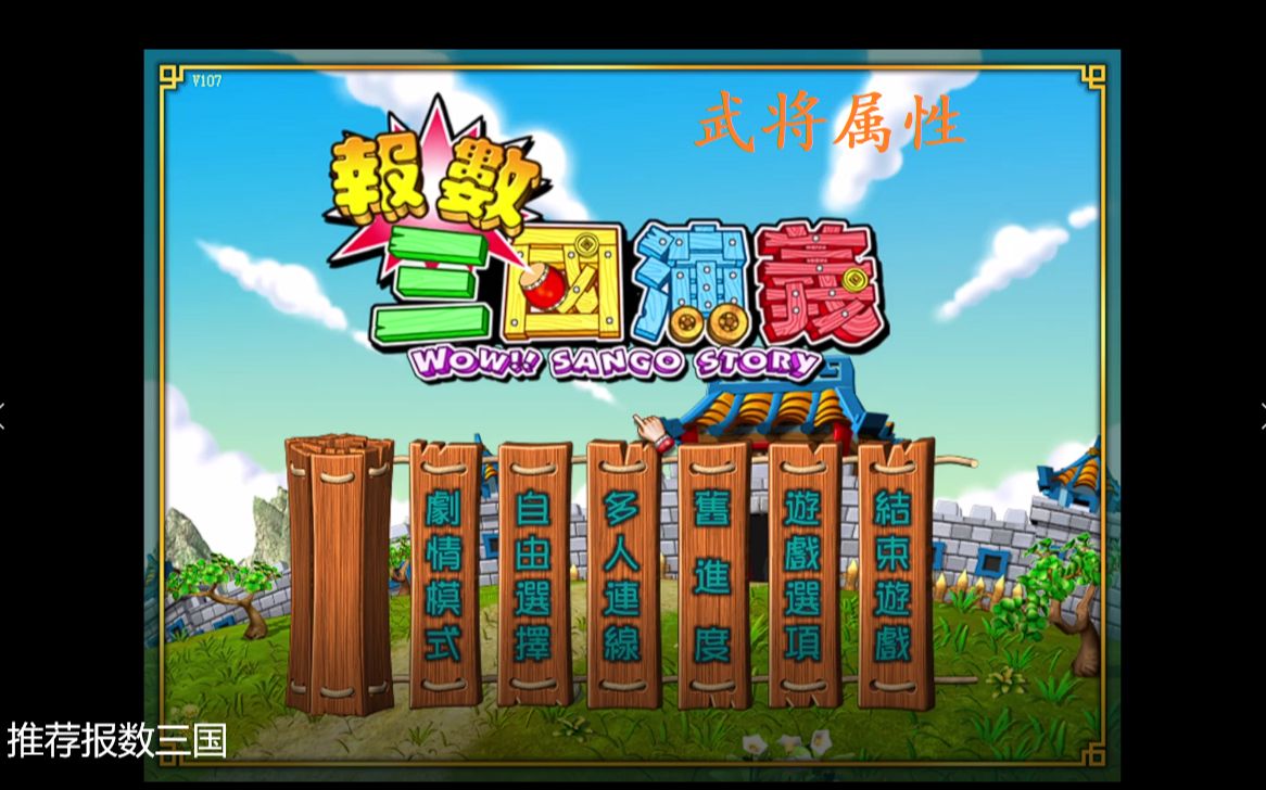 [图]报数三国演义 武将属性作用