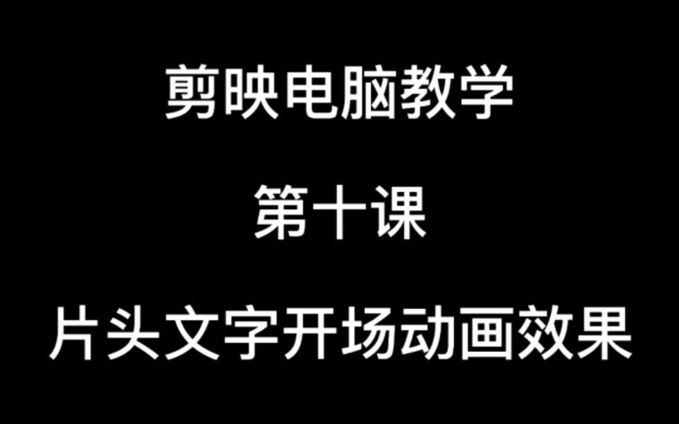 剪映电脑版教学第十课,片头文字开场动画.哔哩哔哩bilibili