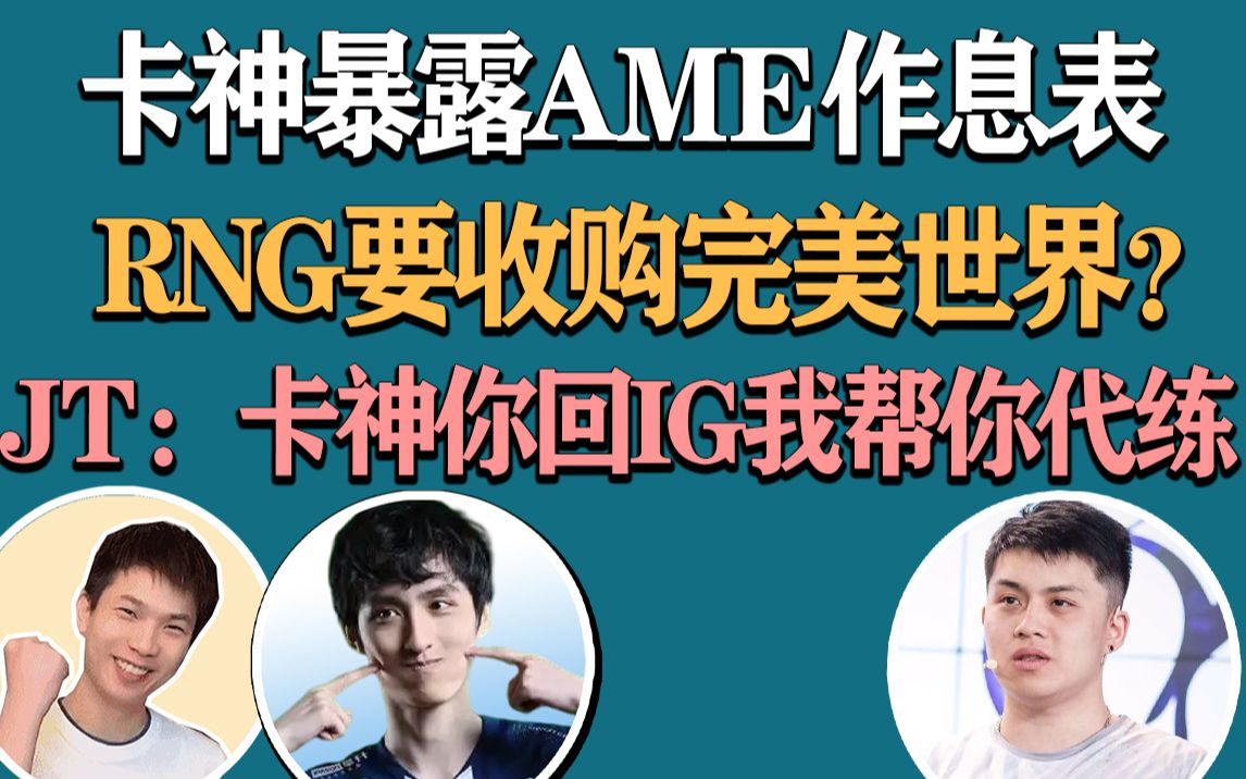 RNG收购完美?;JT卡神回IG我就帮你代练;卡神暴露AME作息表;鸡哥拒绝重新出山打职业哔哩哔哩bilibiliDOTA2