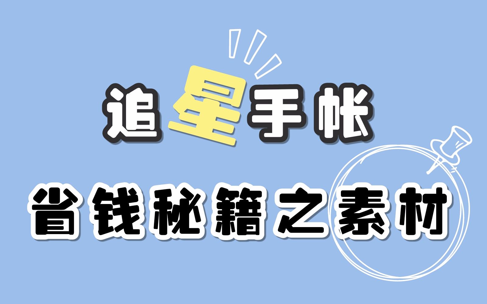 【素材】速来!!!您点的手帐素材相关问题(追星手帐省钱大法)哔哩哔哩bilibili