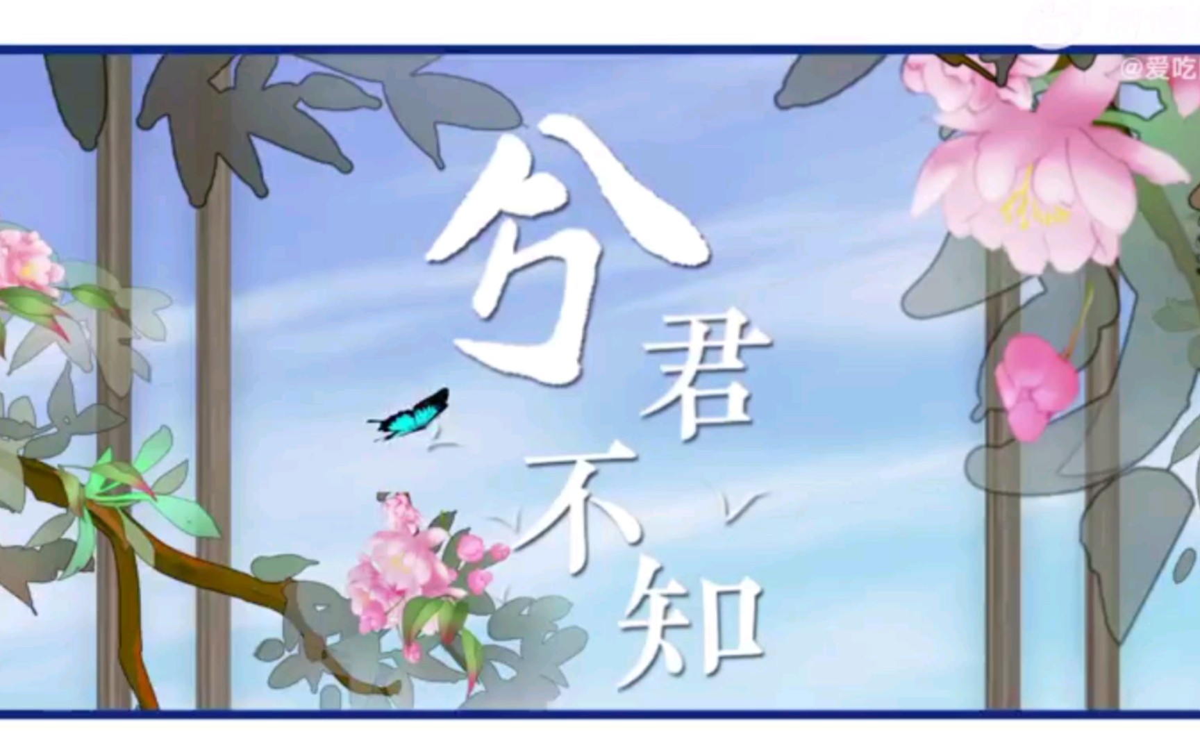 [图]【广播剧主题曲】主役版《白兔仙君孕期养护指南》ED《兮君不知》视频pv，演唱：青渡、主役：岑先生、青渡、