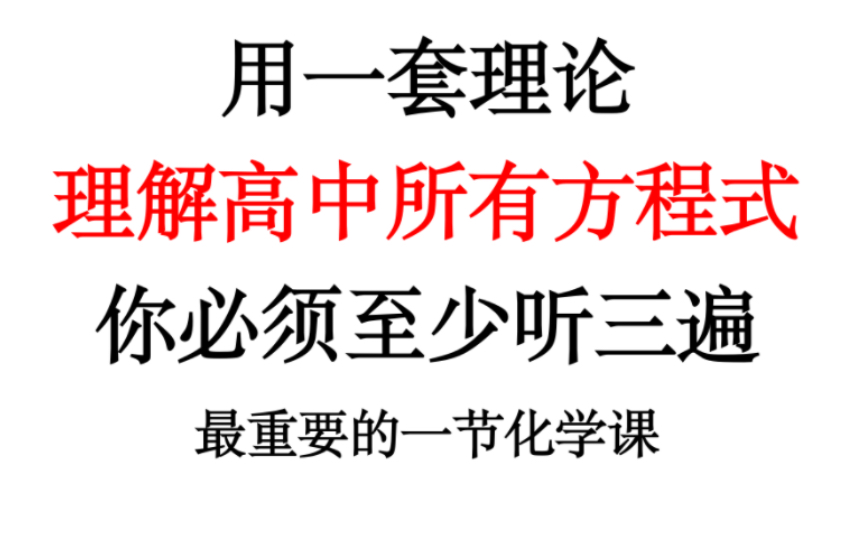 【全网最新一轮复习3】如何彻底学会方程式??关于反应发生的动力:四种强制弱哔哩哔哩bilibili