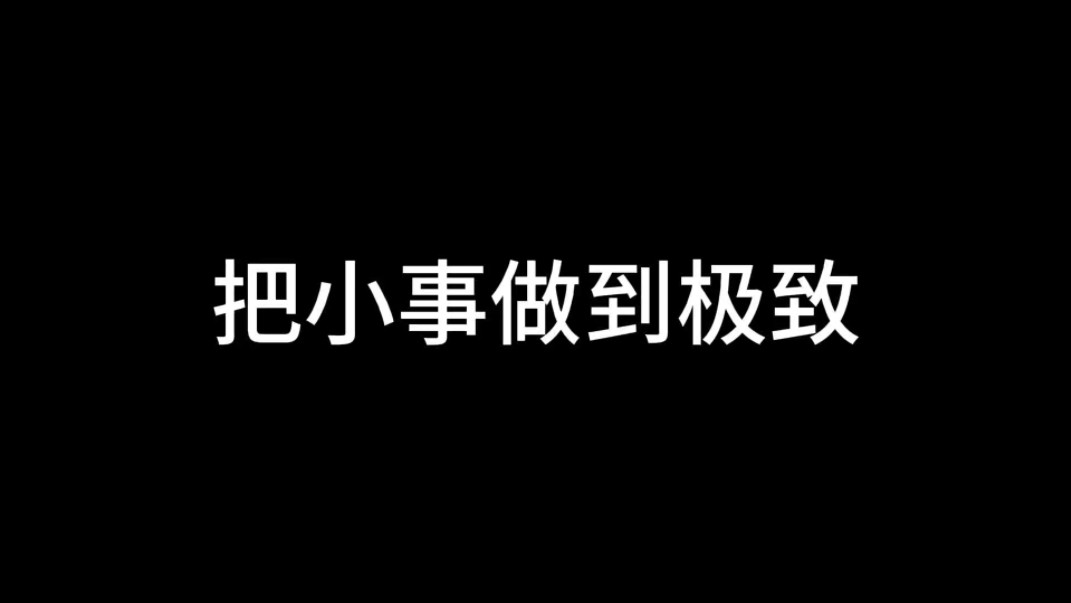 把小事做到极致哔哩哔哩bilibili