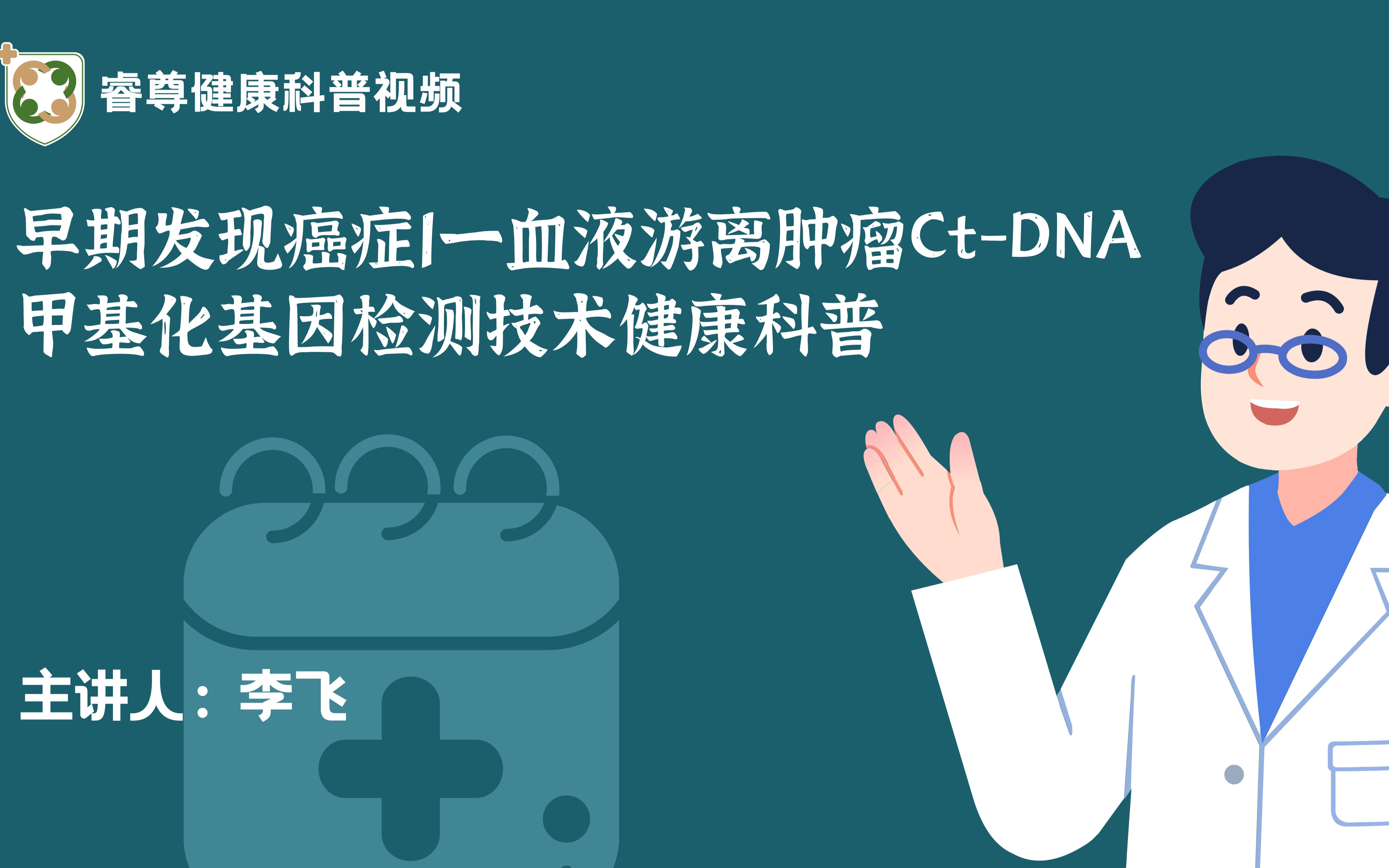 早期发现癌症1一血液游离肿瘤CtDNA甲基化基因检测技术健康科普哔哩哔哩bilibili